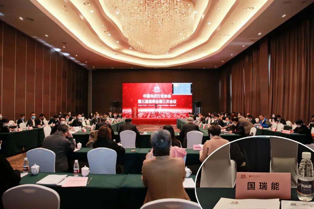 积极践行·共谋发展 |国瑞能受邀出席中国光伏行业协会第三届理事会第三次会议